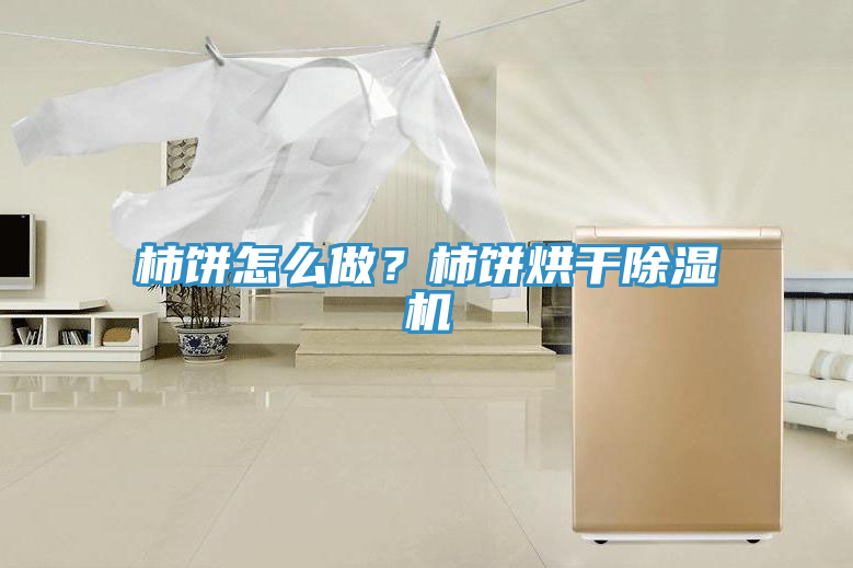 柿饼怎么做？柿饼烘干蕾丝视频污污污