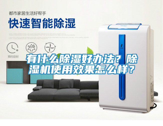 有什么除湿好办法？蕾丝视频污污污使用效果怎么样？