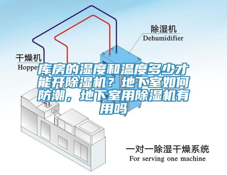 库房的湿度和温度多少才能开蕾丝视频污污污？地下室如何防潮，地下室用蕾丝视频污污污有用吗