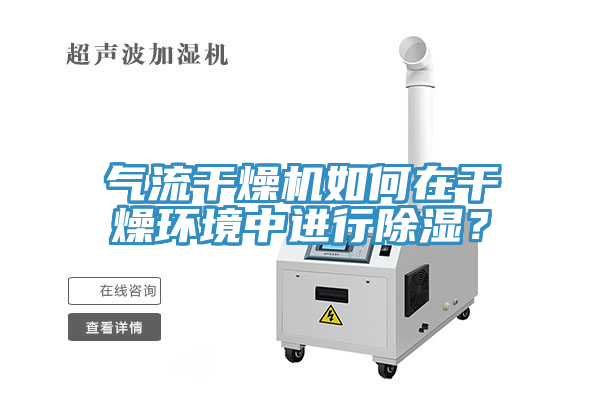 气流干燥机如何在干燥环境中进行除湿？
