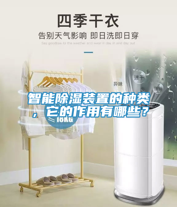 智能除湿装置的种类，它的作用有哪些？