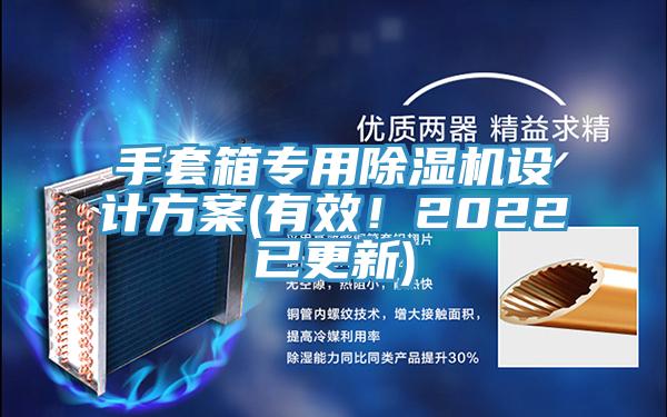 手套箱专用蕾丝视频污污污设计方案(有效！2022已更新)