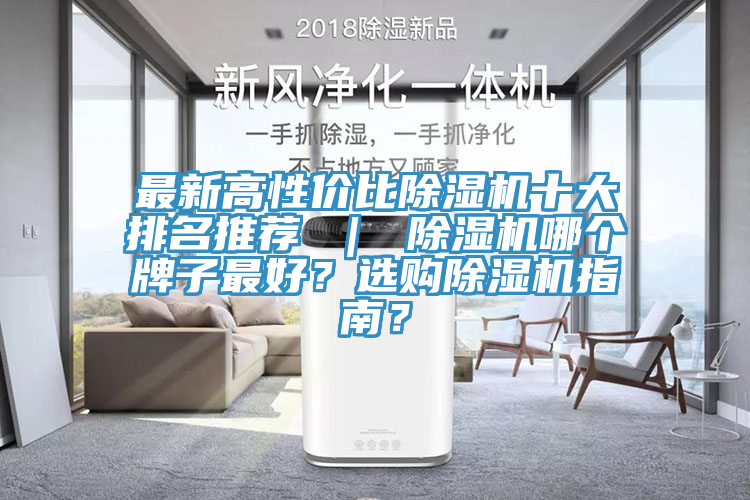最新高性价比蕾丝视频污污污十大排名推荐 ｜ 蕾丝视频污污污哪个牌子最好？选购蕾丝视频污污污指南？