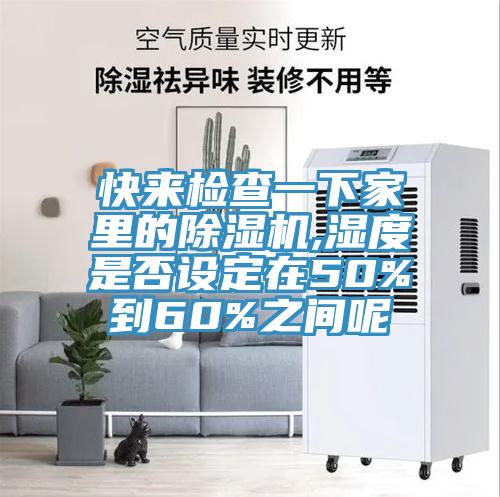 快来检查一下家里的蕾丝视频污污污,湿度是否设定在50%到60%之间呢