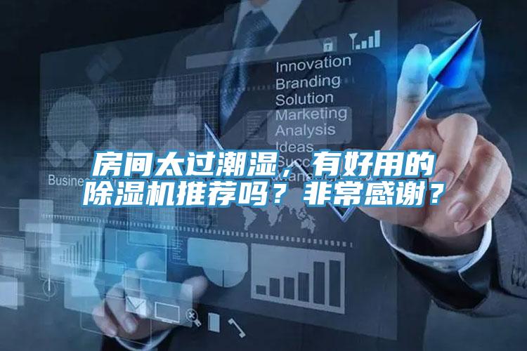 房间太过潮湿，有好用的蕾丝视频污污污推荐吗？非常感谢？