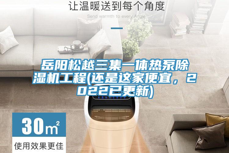 岳阳松越三集一体热泵蕾丝视频污污污工程(还是这家便宜，2022已更新)