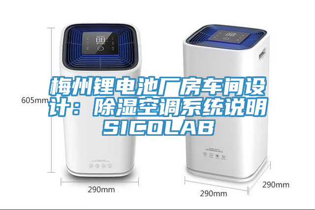 梅州锂电池厂房车间设计：除湿空调系统说明SICOLAB