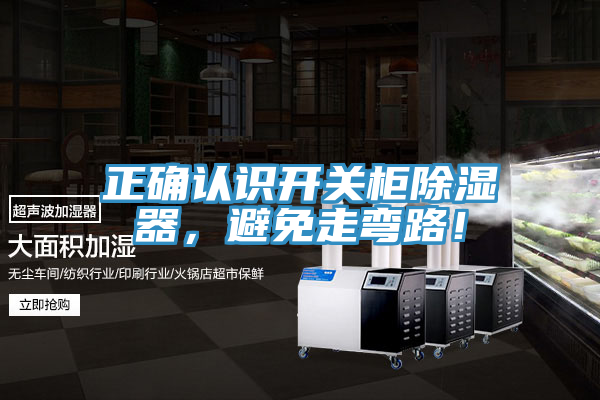 正确认识开关柜除湿器，避免走弯路！