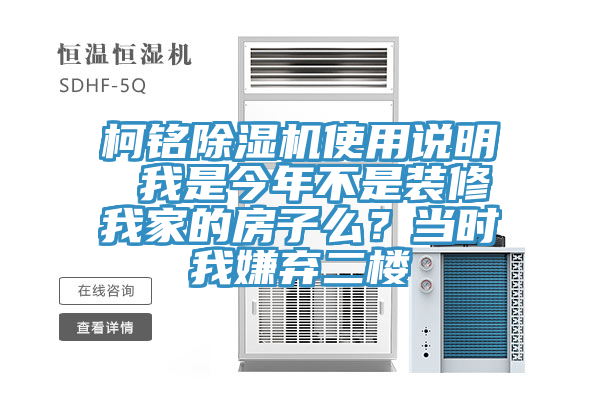 柯铭蕾丝视频污污污使用说明 我是今年不是装修我家的房子么？当时我嫌弃二楼