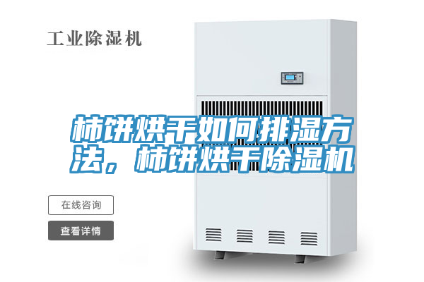 柿饼烘干如何排湿方法，柿饼烘干蕾丝视频污污污