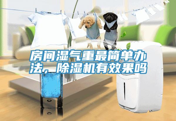 房间湿气重最简单办法，蕾丝视频污污污有效果吗