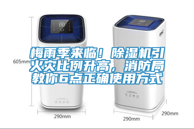 梅雨季来临！蕾丝视频污污污引火灾比例升高，消防局教你6点正确使用方式