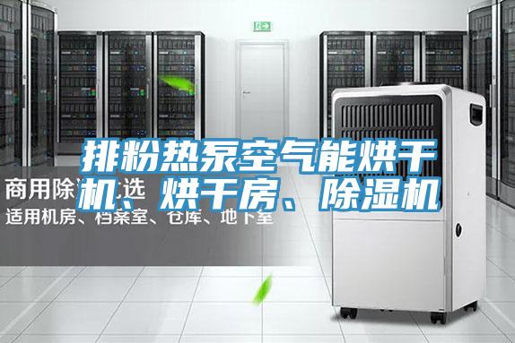 排粉热泵空气能烘干机、烘干房、蕾丝视频污污污