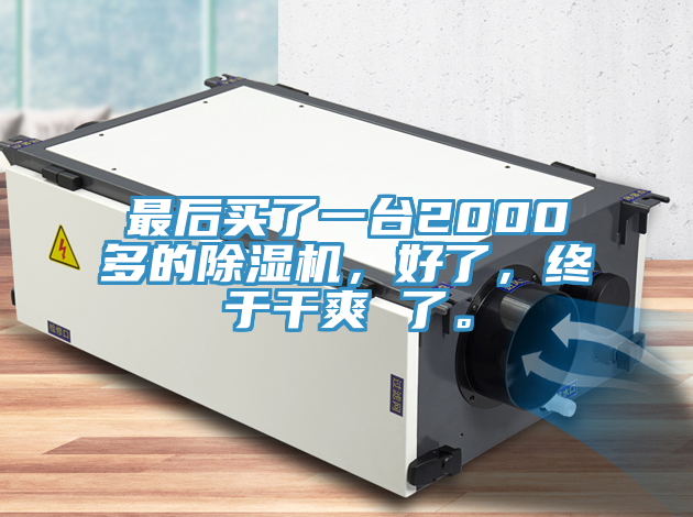最后买了一台2000多的蕾丝视频污污污，好了，终于干爽 了。