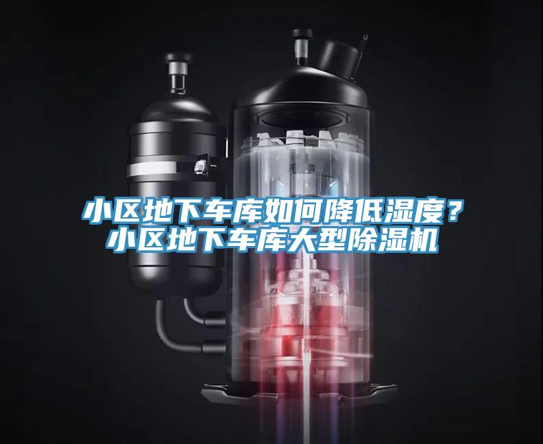小区地下车库如何降低湿度？小区地下车库大型蕾丝视频污污污