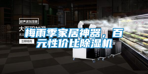 梅雨季家居神器，百元性价比蕾丝视频污污污