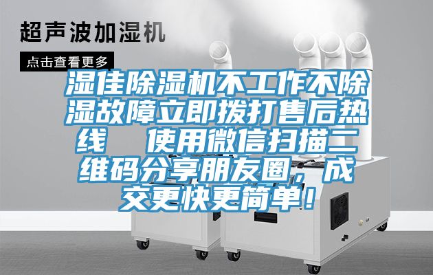 湿佳蕾丝视频污污污不工作不除湿故障立即拨打售后热线  使用微信扫描二维码分享朋友圈，成交更快更简单！