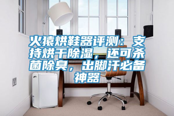 火猿烘鞋器评测：支持烘干除湿，还可杀菌除臭，出脚汗必备神器