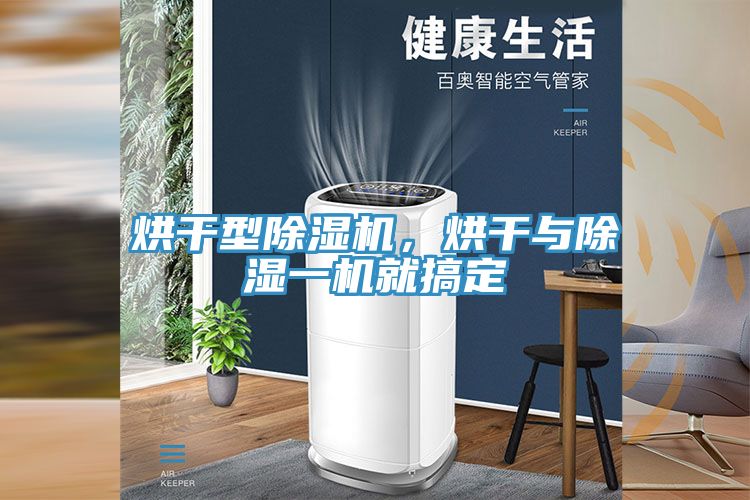 烘干型蕾丝视频污污污，烘干与除湿一机就搞定