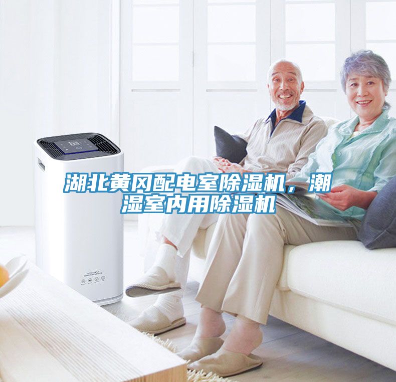 湖北黄冈配电室蕾丝视频污污污，潮湿室内用蕾丝视频污污污