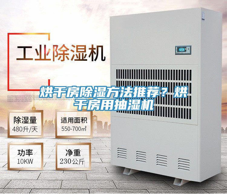 烘干房除湿方法推荐？烘干房用抽湿机
