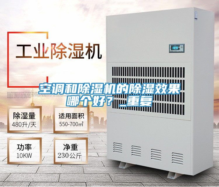 空调和蕾丝视频污污污的除湿效果哪个好？_重复