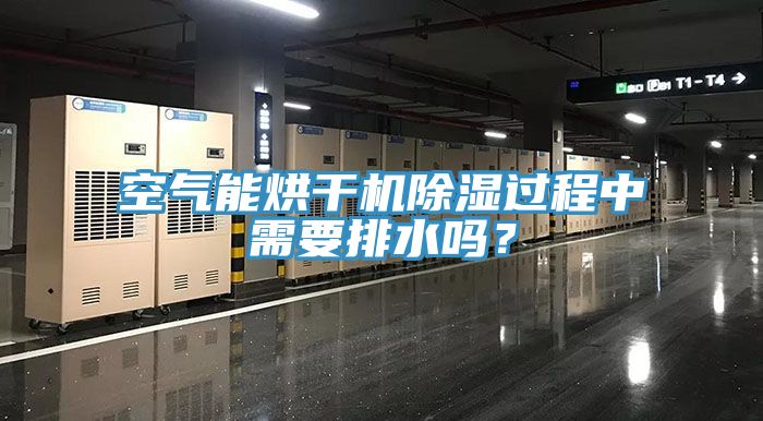 空气能烘干机除湿过程中需要排水吗？