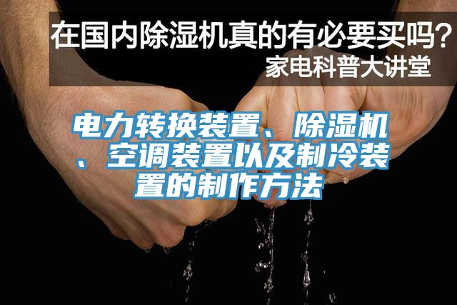 电力转换装置、蕾丝视频污污污、空调装置以及制冷装置的制作方法