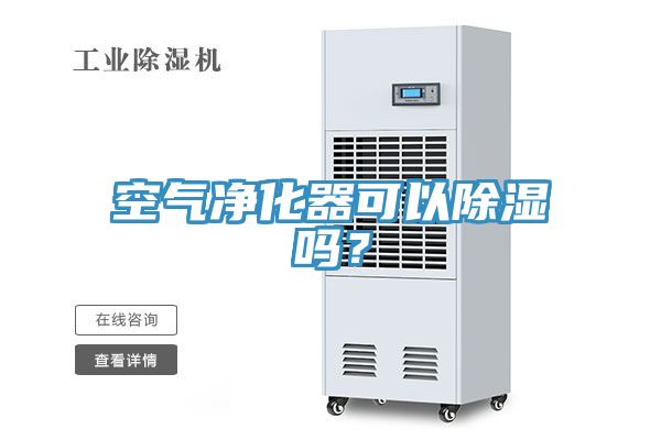空气净化器可以除湿吗？