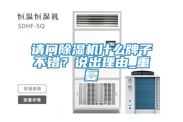 请问蕾丝视频污污污什么牌子不错？说出理由_重复