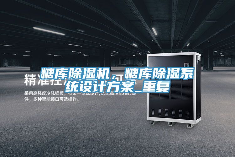糖库蕾丝视频污污污，糖库除湿系统设计方案_重复