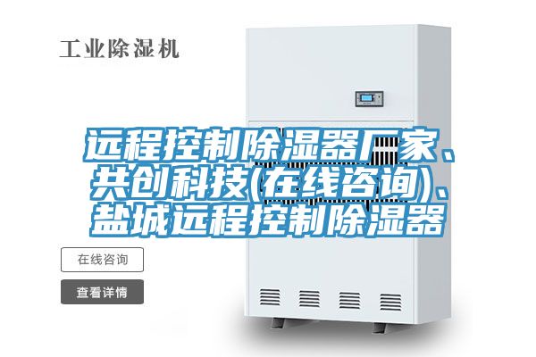 远程控制除湿器厂家、共创科技(在线咨询)、盐城远程控制除湿器