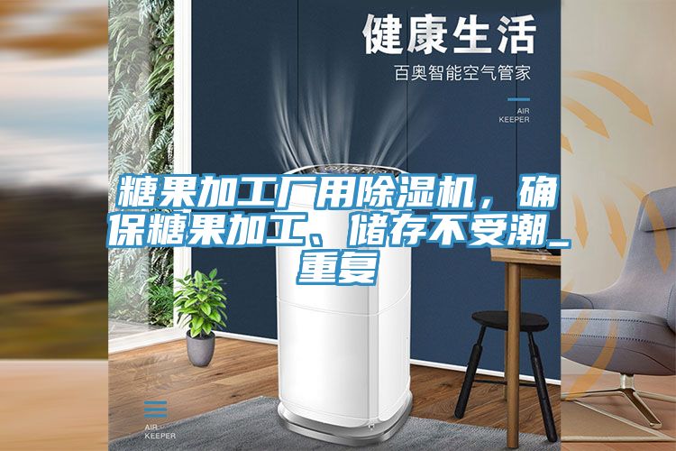 糖果加工厂用蕾丝视频污污污，确保糖果加工、储存不受潮_重复