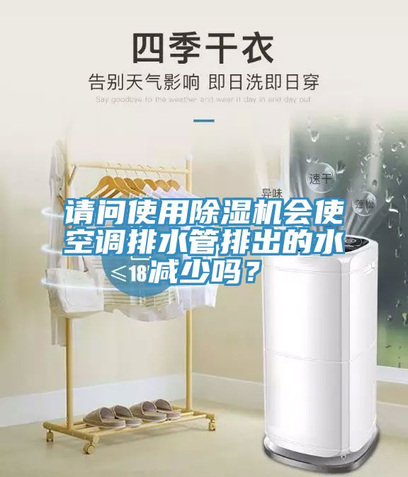 请问使用蕾丝视频污污污会使空调排水管排出的水减少吗？