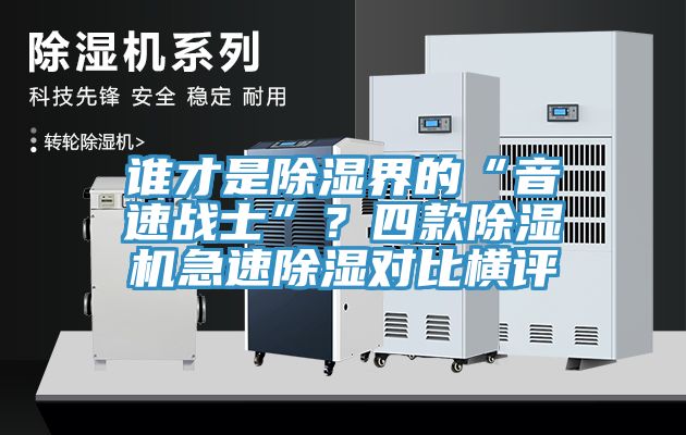 谁才是除湿界的“音速战士”？四款蕾丝视频污污污急速除湿对比横评