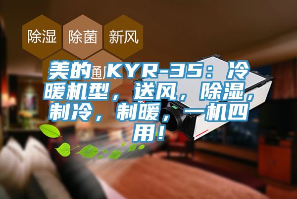 美的 KYR-35：冷暖机型，送风，除湿，制冷，制暖，一机四用！