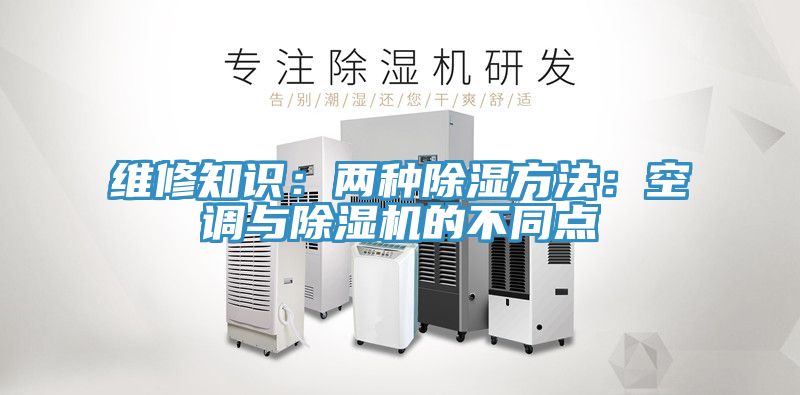 维修知识：两种除湿方法：空调与蕾丝视频污污污的不同点