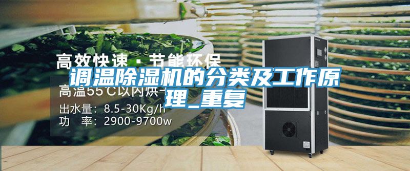 调温蕾丝视频污污污的分类及工作原理_重复