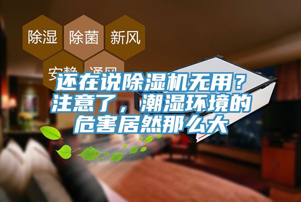 还在说蕾丝视频污污污无用？注意了，潮湿环境的危害居然那么大