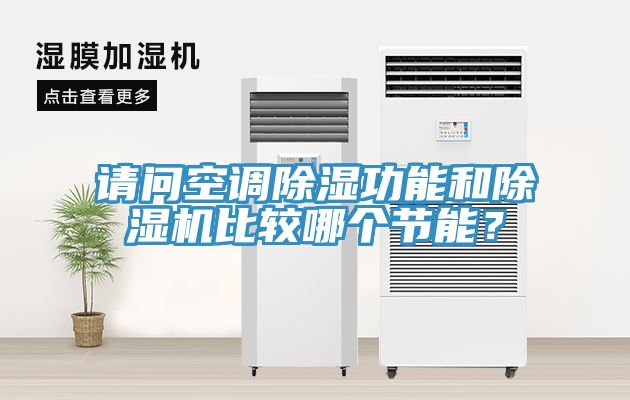 请问空调除湿功能和蕾丝视频污污污比较哪个节能？