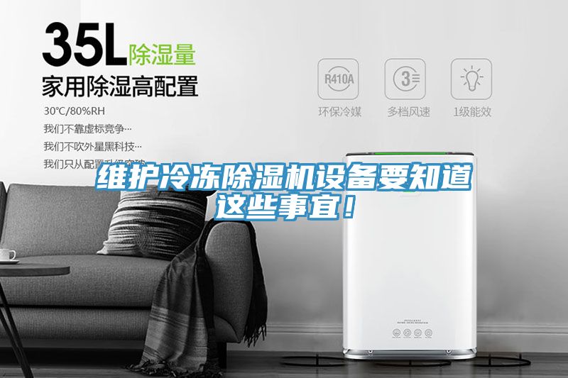 维护冷冻蕾丝视频污污污设备要知道这些事宜！