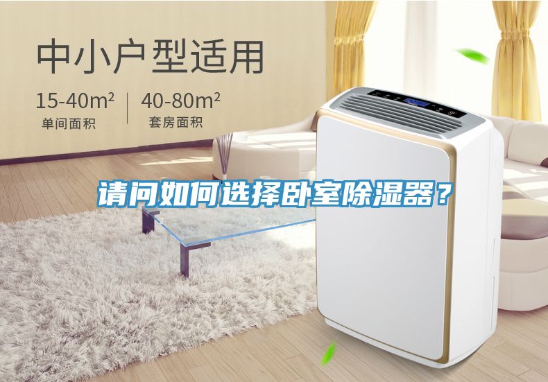 请问如何选择卧室除湿器？