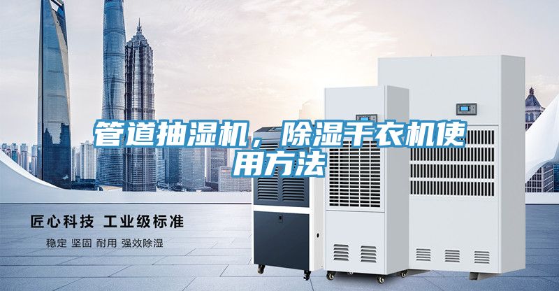 管道抽湿机，除湿干衣机使用方法