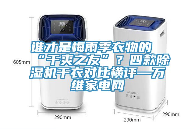 谁才是梅雨季衣物的“干爽之友”？四款蕾丝视频污污污干衣对比横评—万维家电网