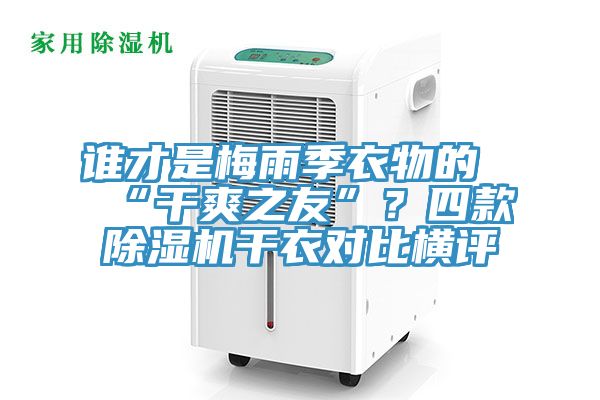 谁才是梅雨季衣物的“干爽之友”？四款蕾丝视频污污污干衣对比横评
