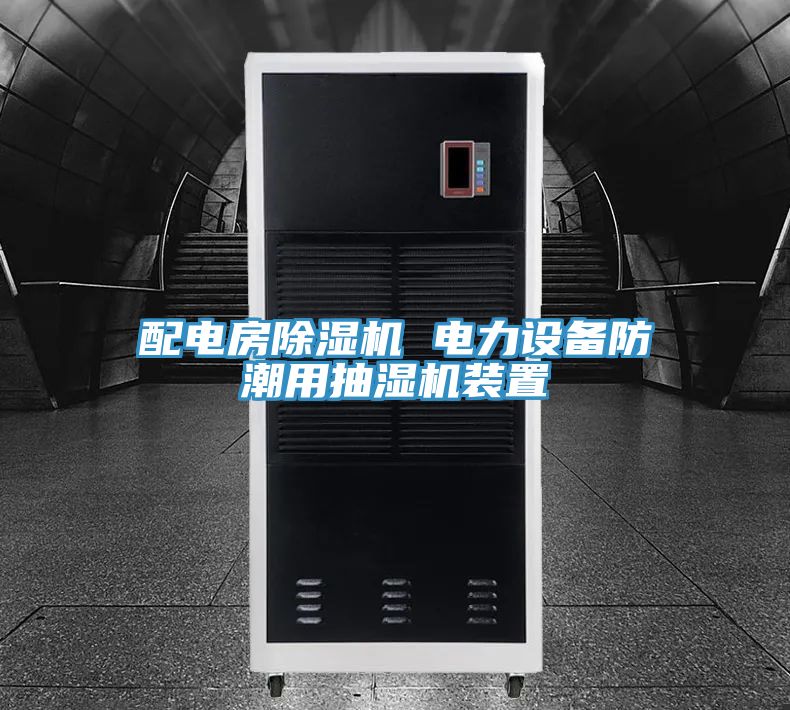 配电房蕾丝视频污污污 电力设备防潮用抽湿机装置