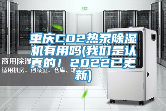 重庆CO2热泵蕾丝视频污污污有用吗(蕾丝视频软件汅下载华为版安装是认真的！2022已更新)