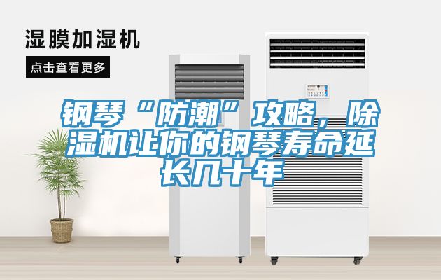 钢琴“防潮”攻略，蕾丝视频污污污让你的钢琴寿命延长几十年