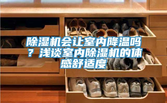 蕾丝视频污污污会让室内降温吗？浅谈室内蕾丝视频污污污的体感舒适度