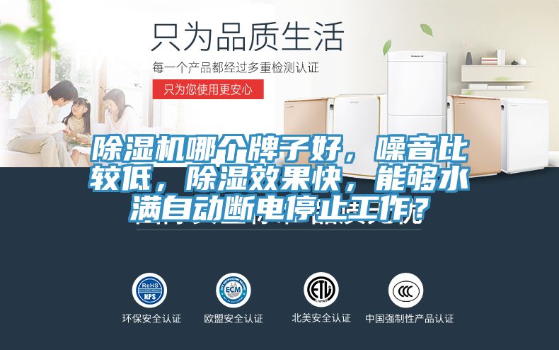 蕾丝视频污污污哪个牌子好，噪音比较低，除湿效果快，能够水满自动断电停止工作？
